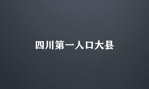 四川第一人口大县