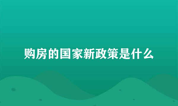 购房的国家新政策是什么