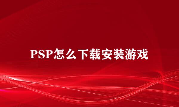 PSP怎么下载安装游戏