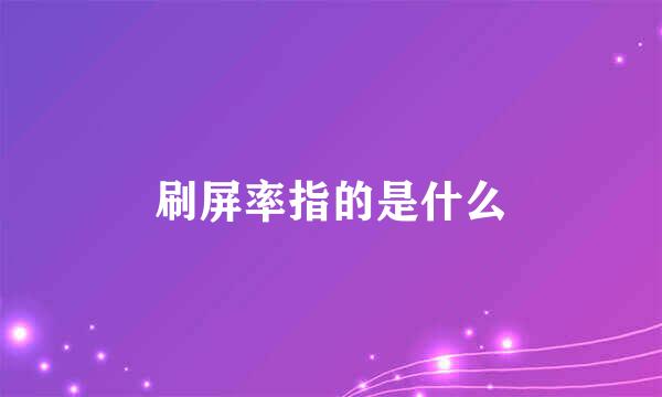 刷屏率指的是什么