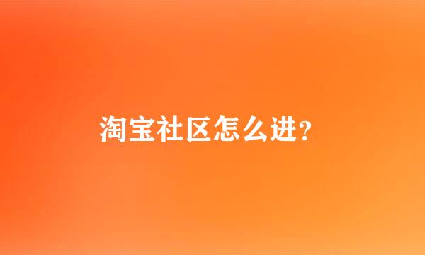 淘宝社区怎么进？