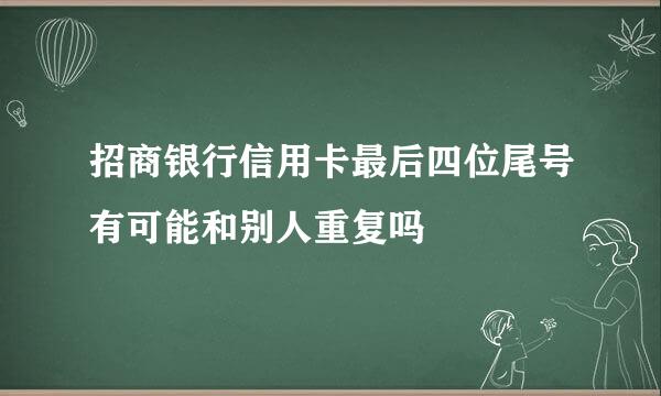 招商银行信用卡最后四位尾号有可能和别人重复吗