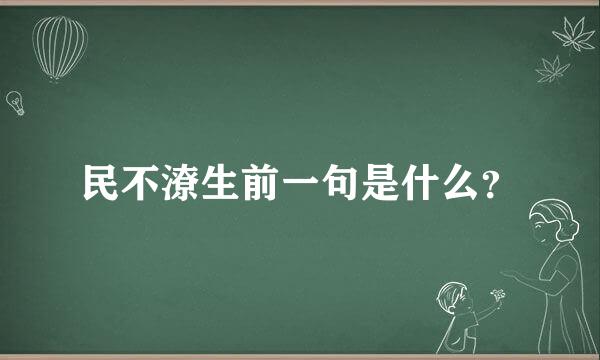 民不潦生前一句是什么？