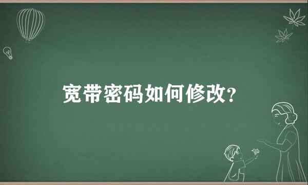 宽带密码如何修改？