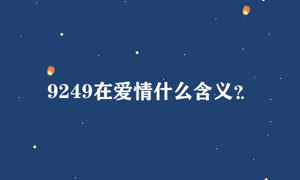 9249在爱情什么含义？