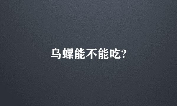 乌螺能不能吃?