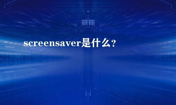 screensaver是什么？