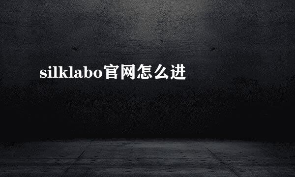 silklabo官网怎么进