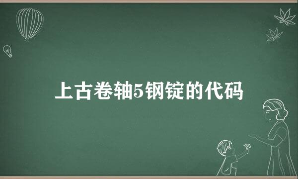 上古卷轴5钢锭的代码