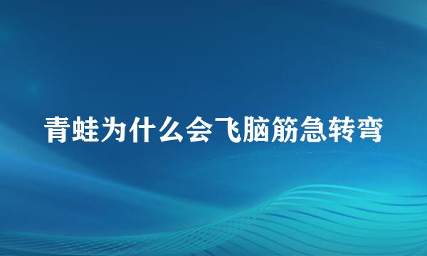 青蛙为什么会飞脑筋急转弯