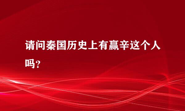 请问秦国历史上有赢辛这个人吗？