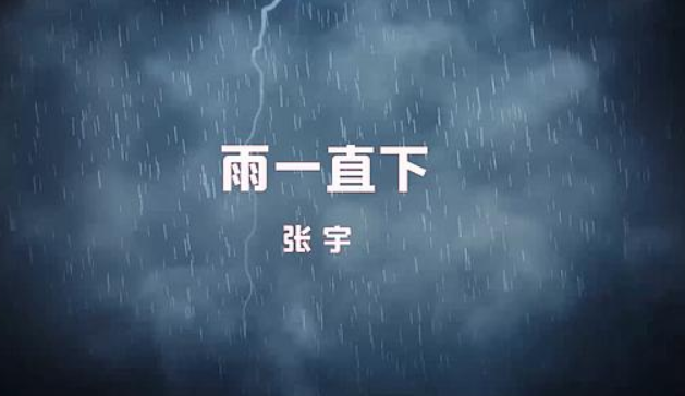 有哪些与和雨有关的歌曲?