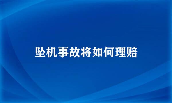 坠机事故将如何理赔