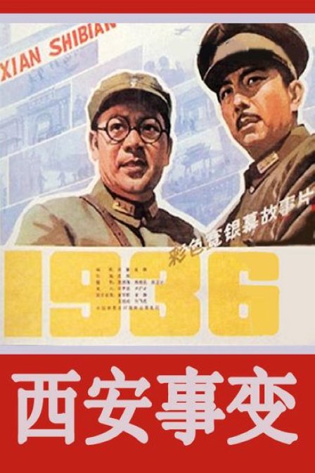 求《西安事变》1981年百度云视频在线观看资源,金安歌主演的