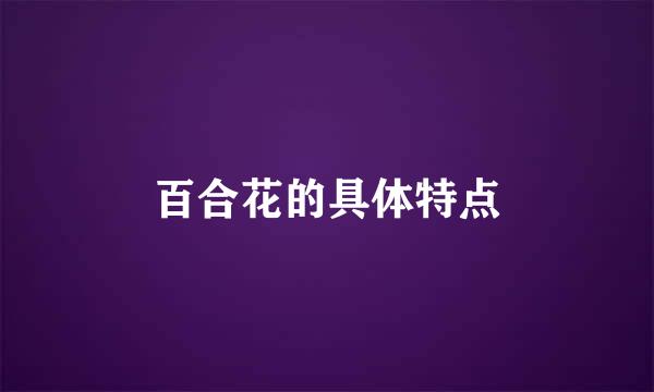 百合花的具体特点