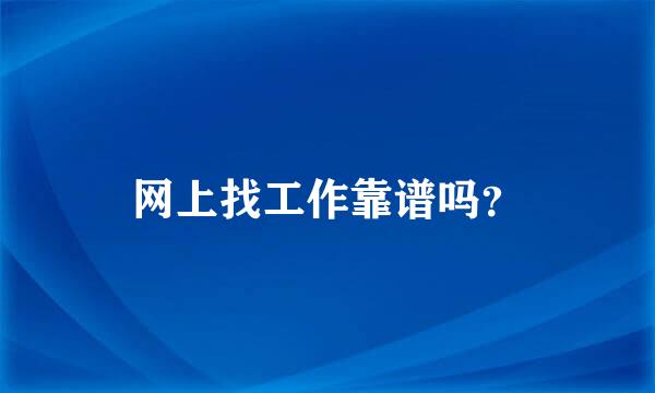 网上找工作靠谱吗？