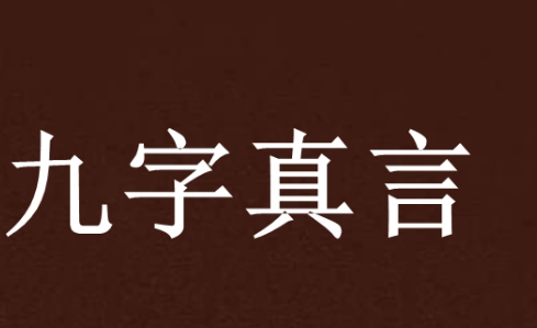 九字真言可以随便念吗？