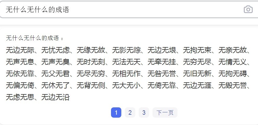 “无……无……”组成的成语有哪些？