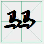 两个“马”，三个“马”分别都念什么字？