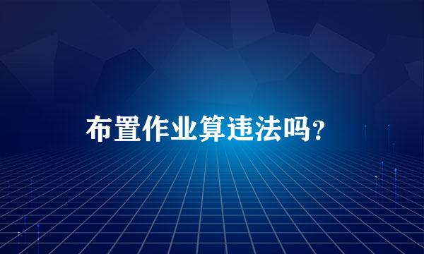 布置作业算违法吗？