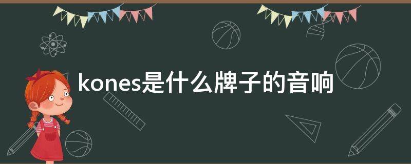 kones是什么牌子的音响