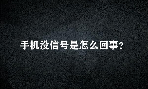 手机没信号是怎么回事？