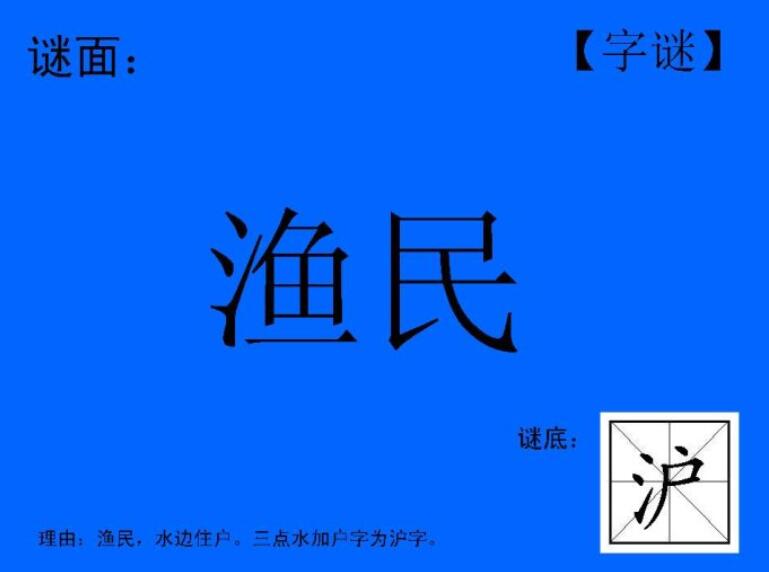 猜成语:水边人家。猜字谜:一来就有徒弟，一走就带千军。