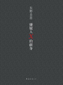 《嫌疑人X的献身》epub下载在线阅读全文，求百度网盘云资源