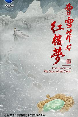 《曹雪芹与红楼梦》免费在线观看完整版高清,求百度网盘资源