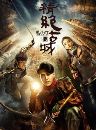 大神有鬼吹灯之精绝古城(2016)主演靳东，陈乔恩的免费百度网盘资源链接