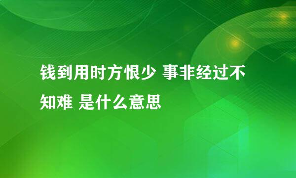 钱到用时方恨少 事非经过不知难 是什么意思