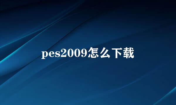 pes2009怎么下载