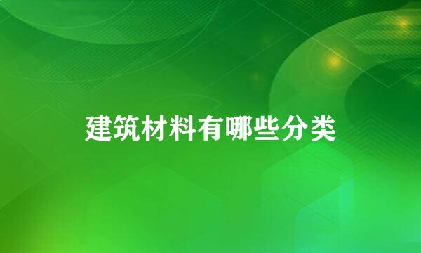 建筑材料有哪些分类