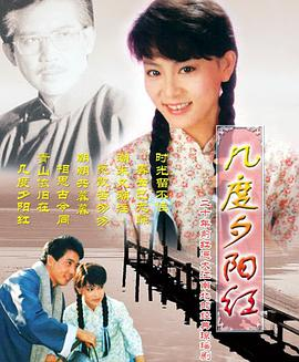 《几度夕阳红(1986)》免费在线观看完整版高清,求百度网盘资源