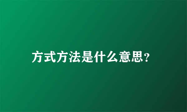 方式方法是什么意思？