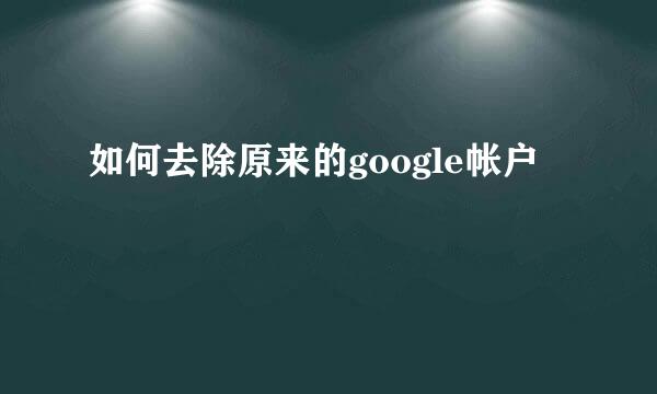 如何去除原来的google帐户