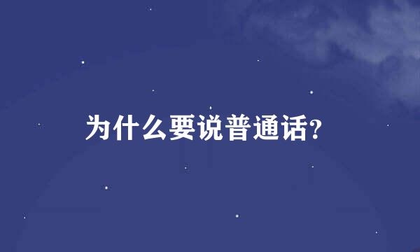 为什么要说普通话？