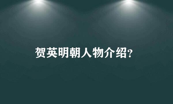 贺英明朝人物介绍？