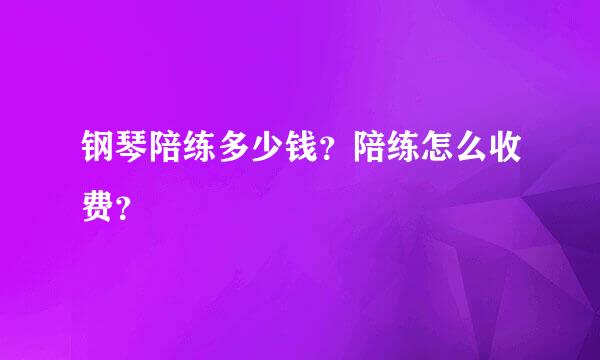 钢琴陪练多少钱？陪练怎么收费？