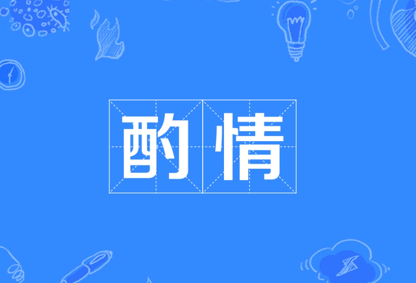 酌情考虑能对上级用吗