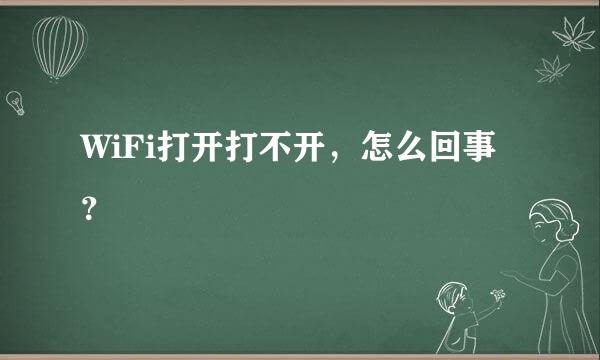 WiFi打开打不开，怎么回事？