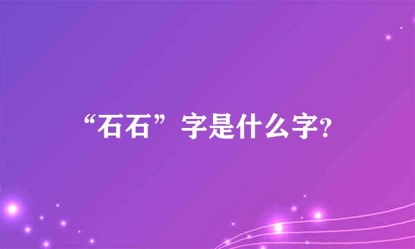 “石石”字是什么字？