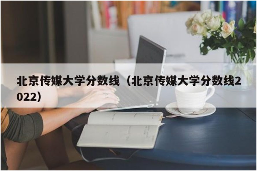 北京传媒大学分数线