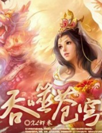 《吞噬苍穹》txt下载在线阅读全文，求百度网盘云资源