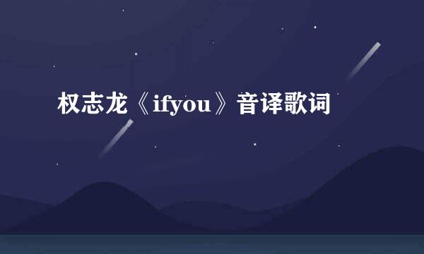 权志龙《ifyou》音译歌词