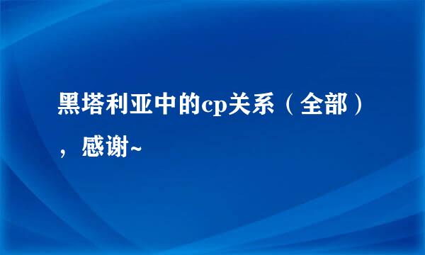 黑塔利亚中的cp关系（全部），感谢~