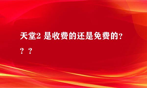 天堂2 是收费的还是免费的？？？