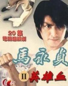 跪求《马永贞之英雄血(1998)》百度网盘高清资源在线观看，何家劲主演的