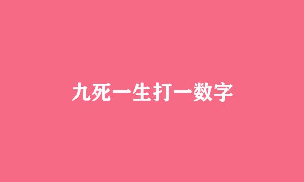 九死一生打一数字