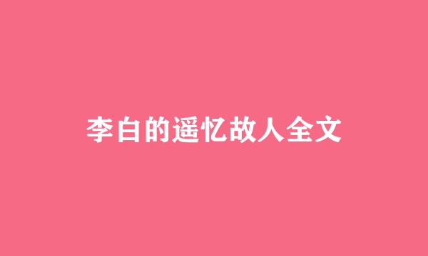 李白的遥忆故人全文